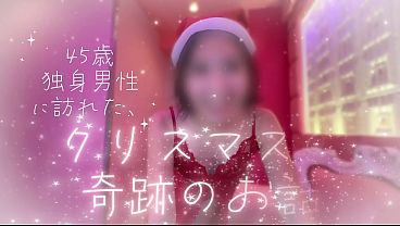 【サンタちゃんとクリスマスえっち】独身４５歳男、今年も1人で聖なる夜を迎えるかと思ったら&Hellip 僕の前に可愛いサンタちゃんが！シコシコしてくれてエッチでできて、最高すぎる夜